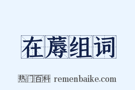 在蓐组词是什么意思的图片